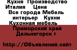 Кухня (Производство Италия) › Цена ­ 13 000 - Все города Мебель, интерьер » Кухни. Кухонная мебель   . Приморский край,Дальнегорск г.